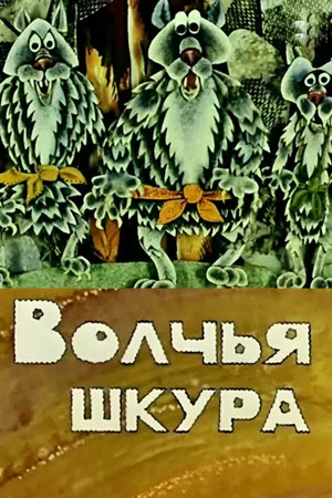 Постер: Волчья шкура