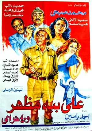 Постер: Ali Beh Mazhar and 40 Thieves