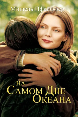Постер: На самом дне океана
