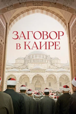 Постер: Заговор в Каире
