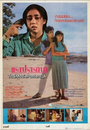 Постер: แรงปรารถนา