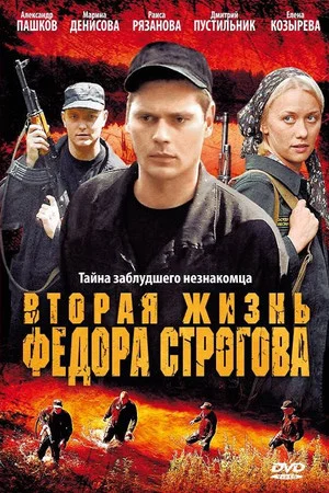 Постер: Вторая жизнь Фёдора Строгова