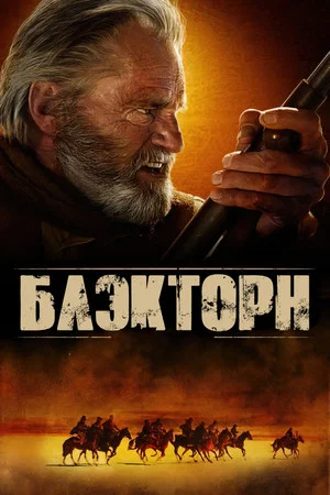 Постер: Блэкторн