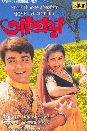 Постер: আশ্রয়