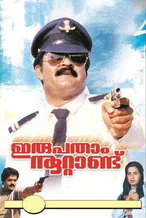 Постер: ഇരുപതാം നൂറ്റാണ്ട്