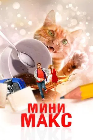 Постер: Мини Макс