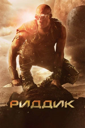 Постер: Риддик