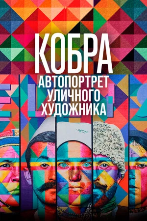 Постер: Кобра: Автопортрет уличного художника