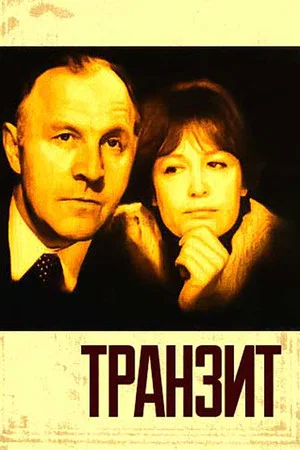 Постер: Транзит