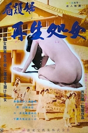 Постер: Kangofu: Saisei shojo