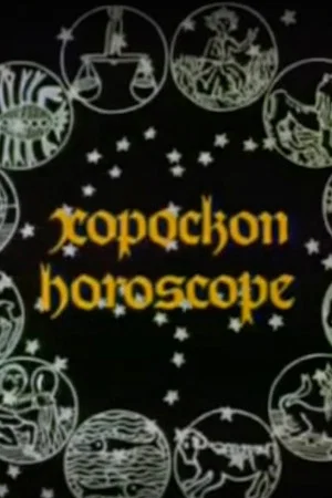Постер: Horoscope