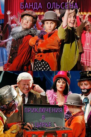 Постер: Банда Ольсена: Приключения в цирке