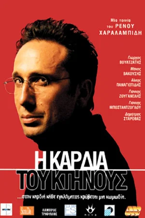 Постер: The Heart of the Beast