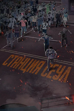 Постер: Станция «Сеул»