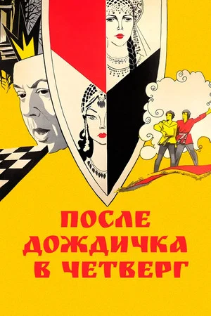Постер: После дождичка в четверг
