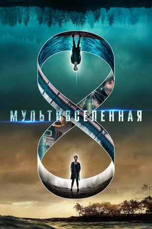 Постер: Mультивселенная
