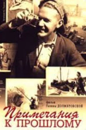 Постер: Примечания к прошлому