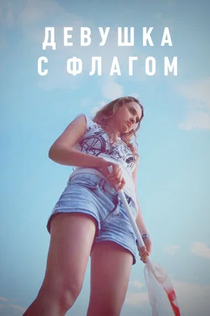 Постер: Девушка с флагом