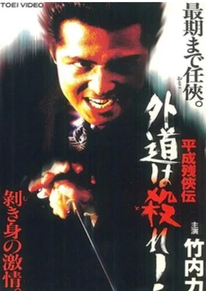 Постер: Heisei Zankeiden: Gaido is Killed!