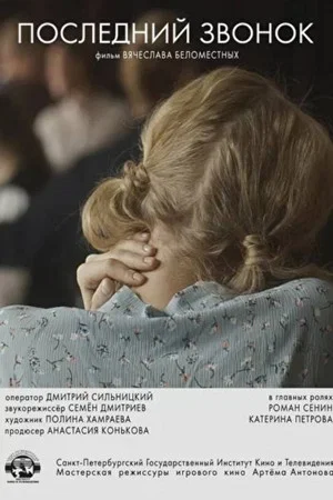 Постер: Последний звонок