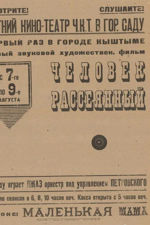 Постер: Человек рассеянный