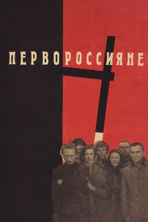 Постер: Первороссияне