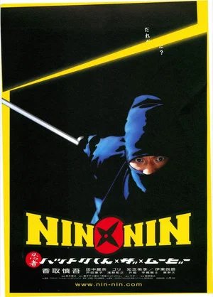 Постер: Nin x Nin: The Ninja Star Hattori