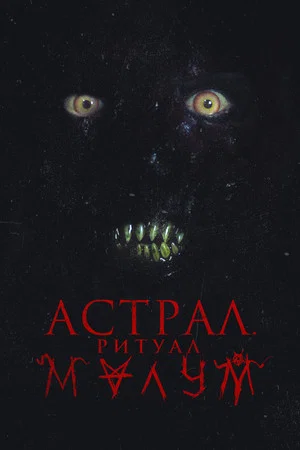 Постер: Астрал. Ритуал Малум