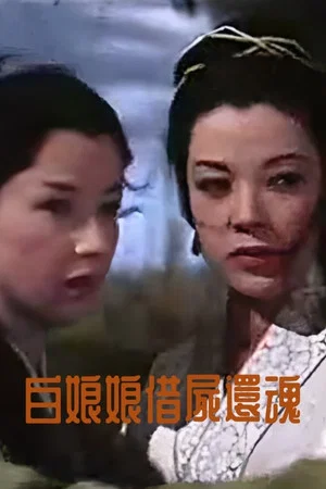 Постер: Madam White Snake's Reincarnation