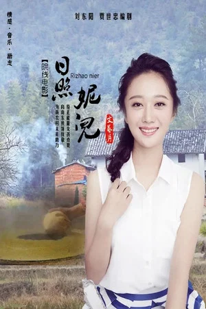 Постер: 日照妮儿