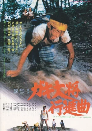 Постер: Gaki taishō kōshinkyoku