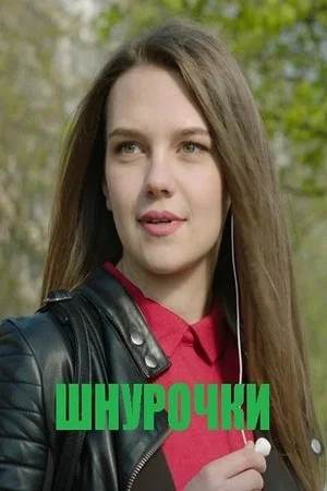 Постер: Shoe Laces