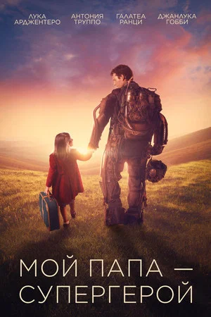 Постер: Мой папа – супергерой