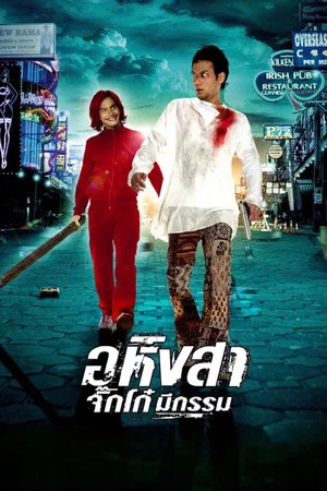 Постер: Ahimsa: Stop to Run