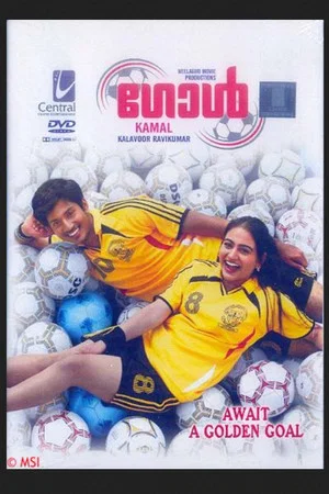 Постер: Goal