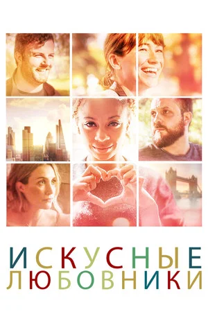Постер: Искусные любовники