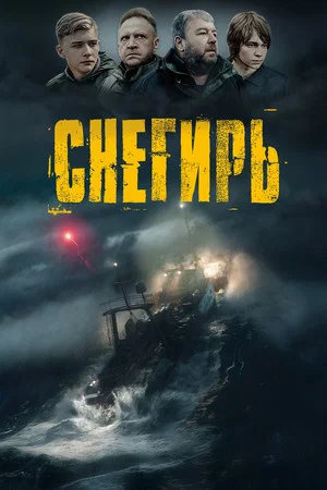 Постер: Снегирь