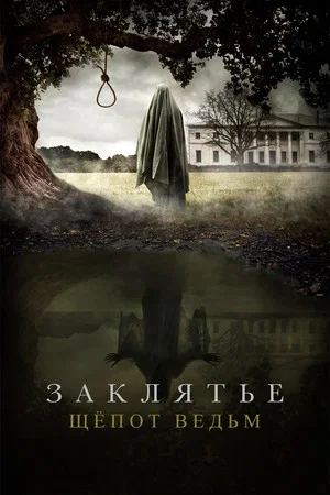 Постер: Заклятье. Шёпот ведьм