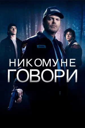 Постер: Никому не говори