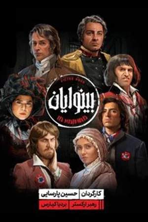 Постер: Les Misérables