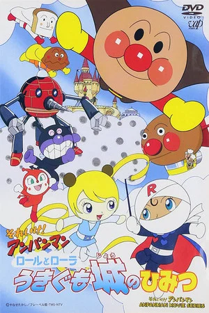 Постер: Go! Anpanman: The Secret of Roll and Lola's Floating Castle