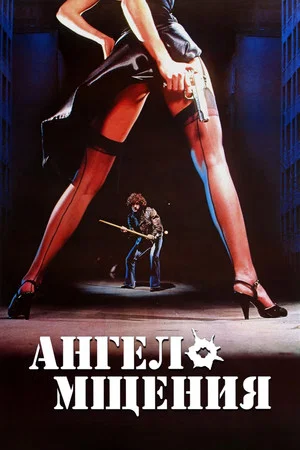 Постер: Ангел мщения