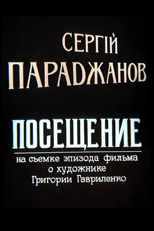 Постер: Сергей Параджанов. Посещение