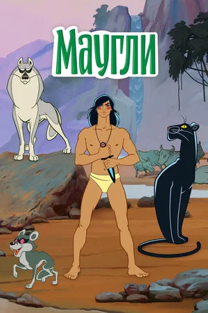 Постер: Маугли