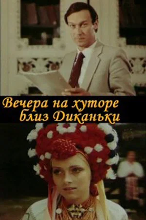Постер: Вечера на хуторе близ Диканьки