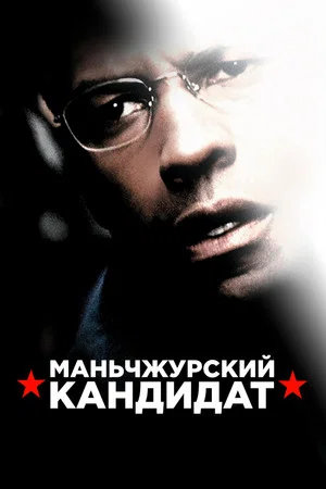 Постер: Маньчжурский кандидат