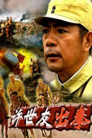 Постер: 许世友出拳