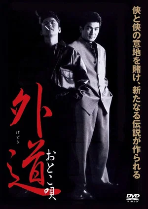 Постер: Gedo Otoko Uta