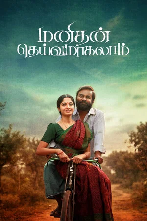 Постер: Manithan Deivamagalam