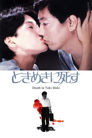 Постер: Deaths in Tokimeki